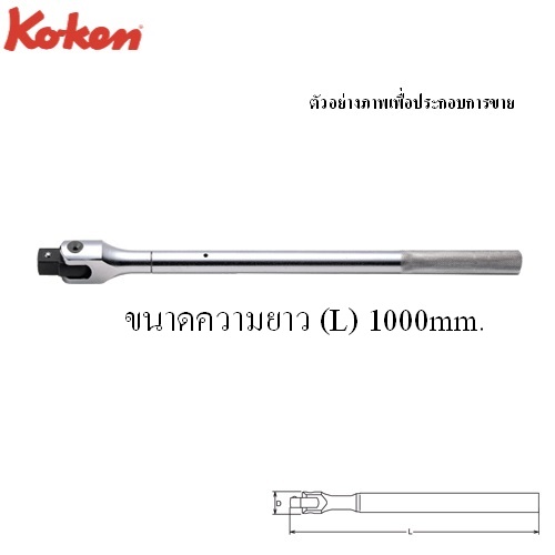 SKI - สกี จำหน่ายสินค้าหลากหลาย และคุณภาพดี | KOKEN 8768N-40 ด้ามบ๊อก 1นิ้ว-40นิ้ว ด้ามเหล็กกลิ้งลาย (1000mm)